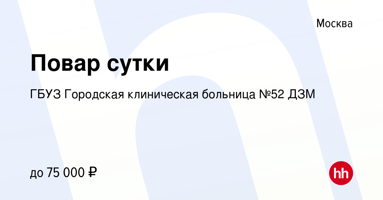 Вакансия Повар сутки в Москве, работа в компании ГБУЗ Городская клиническая  больница №52 ДЗМ