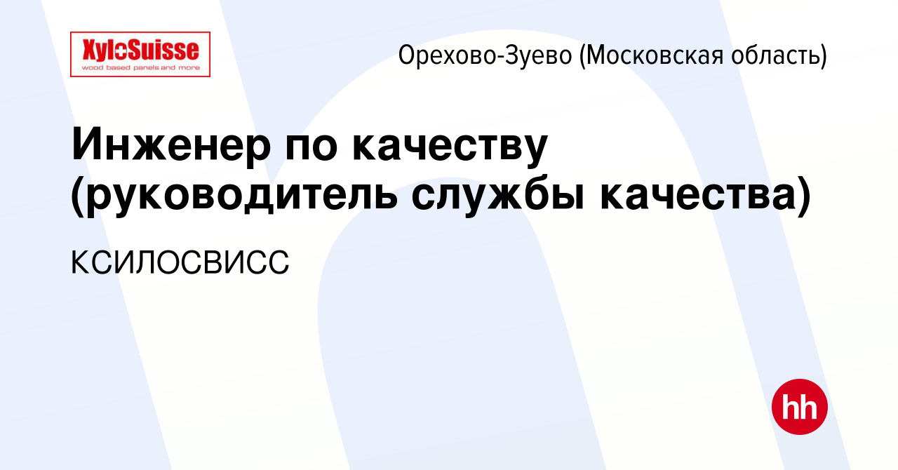 Вакансия Инженер по качеству (руководитель службы качества) в Орехово-Зуево,  работа в компании КСИЛОСВИСС (вакансия в архиве c 1 апреля 2024)