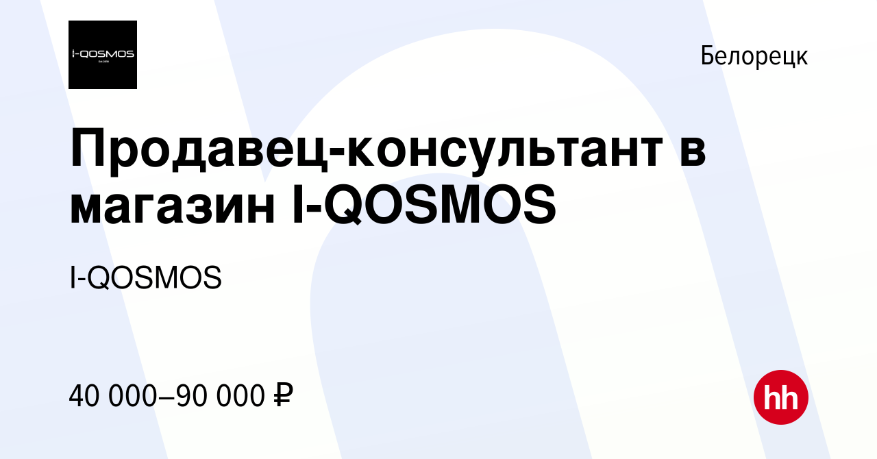 Вакансия Продавец-консультант в магазин I-QOSMOS в Белорецке, работа в  компании I-QOSMOS (вакансия в архиве c 8 апреля 2024)