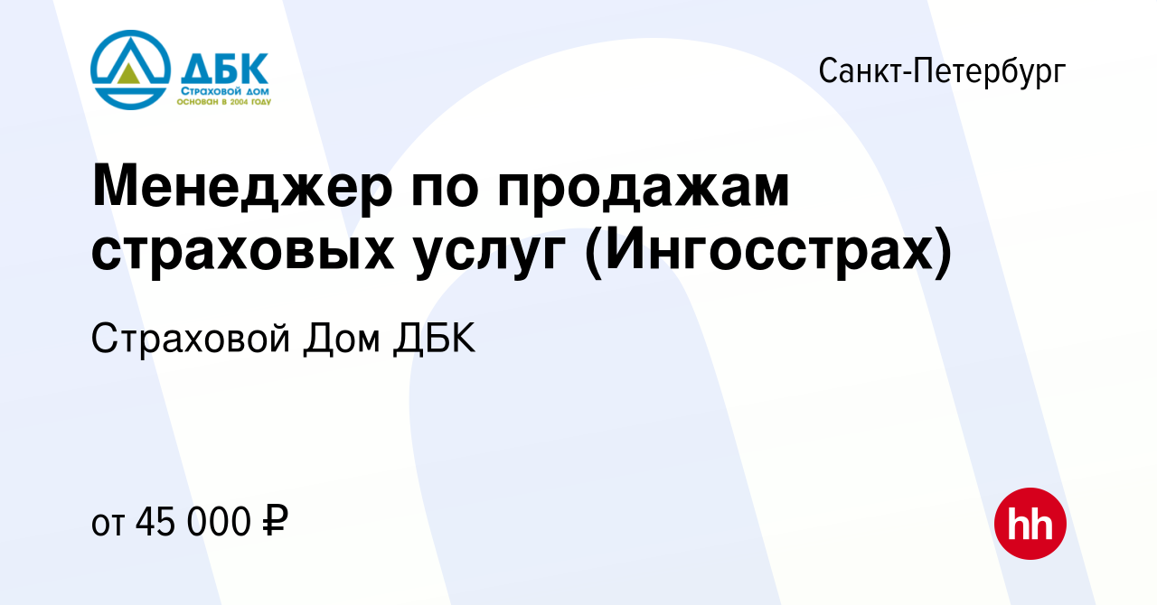 Вакансия Менеджер по продажам страховых услуг (Ингосстрах) в  Санкт-Петербурге, работа в компании Страховой Дом ДБК (вакансия в архиве c  18 апреля 2024)