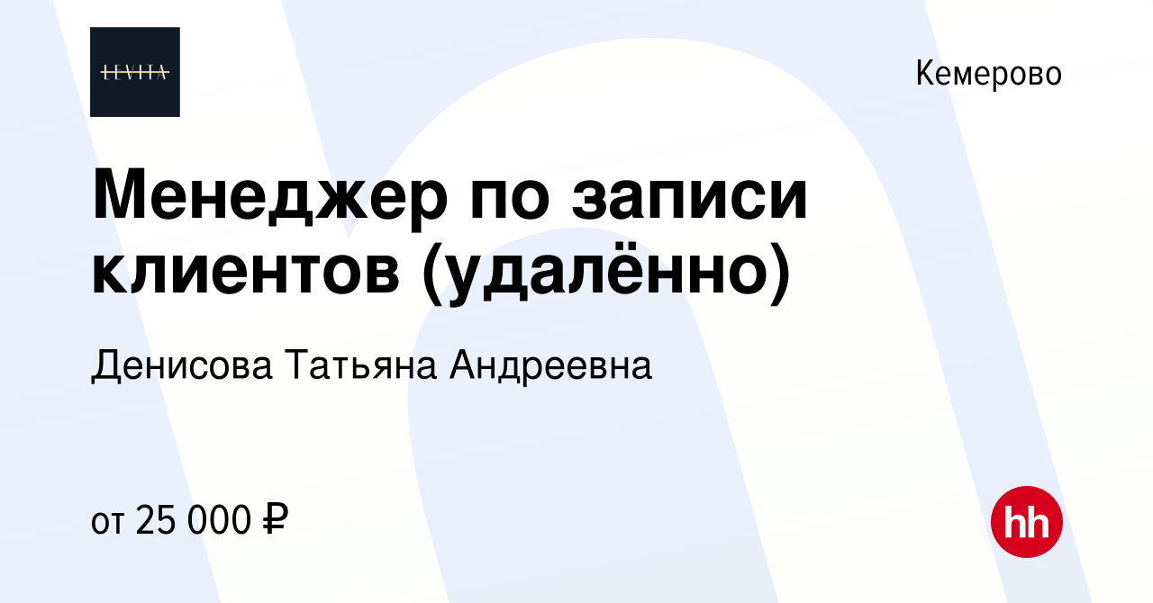 Вакансия Менеджер по записи клиентов (удалённо) в Кемерове, работа в  компании Денисова Татьяна Андреевна (вакансия в архиве c 20 марта 2024)