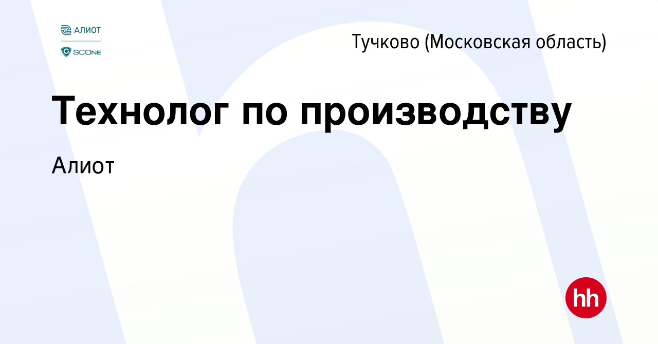 Вакансия Технолог по производству в Тучкове, работа в компании Алиот  (вакансия в архиве c 20 марта 2024)