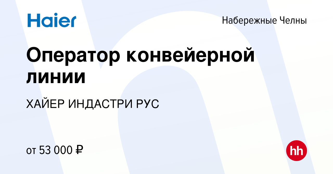 Вакансия Оператор конвейерной линии в Набережных Челнах, работа в компании  ХАЙЕР ИНДАСТРИ РУС (вакансия в архиве c 12 июня 2024)