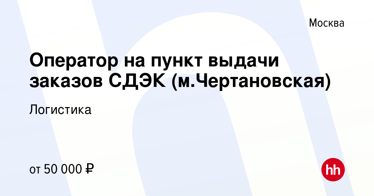 Вакансия Оператор на пункт выдачи заказов СДЭК (м.Чертановская) в Москве,  работа в компании Логистика (вакансия в архиве c 20 марта 2024)