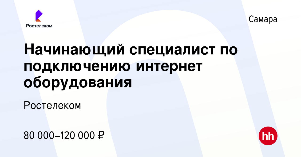 Вакансия Начинающий специалист по подключению интернет оборудования в  Самаре, работа в компании Ростелеком