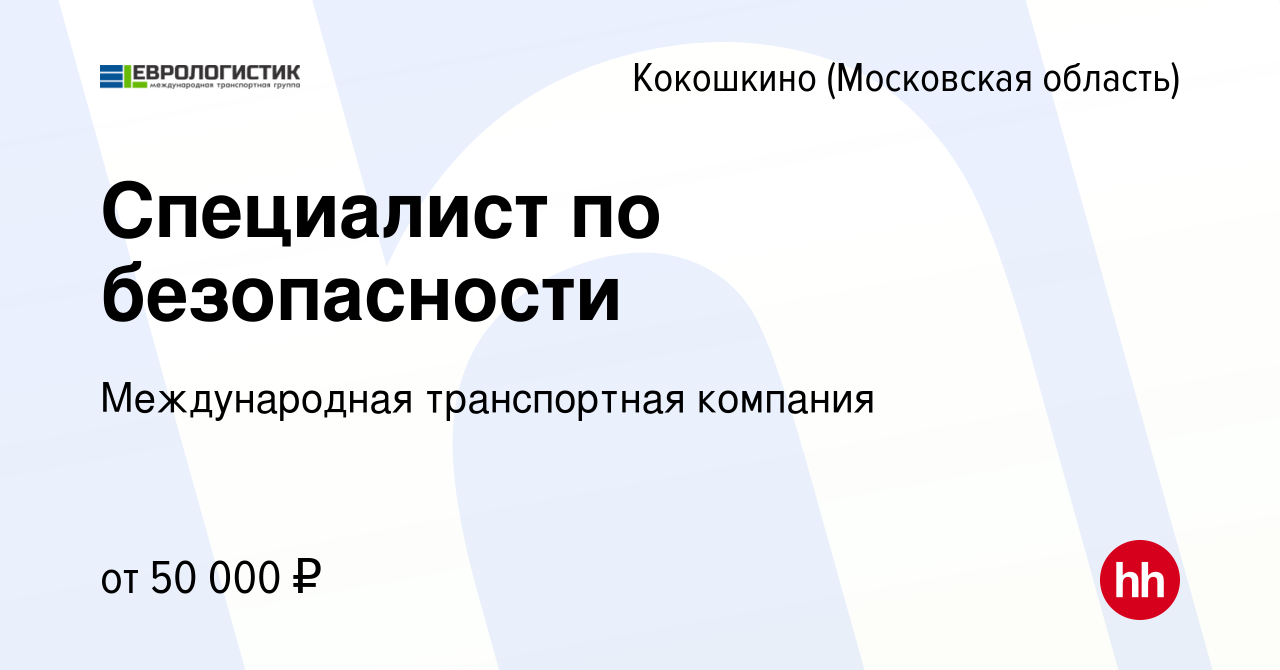 Вакансия Специалист по безопасности в Кокошкино, работа в компании  Международная транспортная компания (вакансия в архиве c 20 марта 2024)