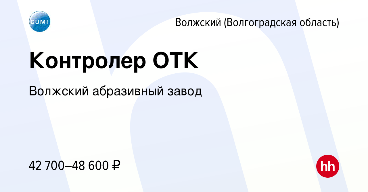 Вакансия Контролер ОТК в Волжском (Волгоградская область), работа в  компании Волжский абразивный завод (вакансия в архиве c 22 мая 2024)