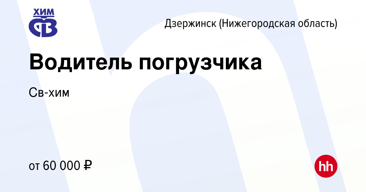 Вакансия Водитель погрузчика в Дзержинске, работа в компании Св-хим  (вакансия в архиве c 17 мая 2024)