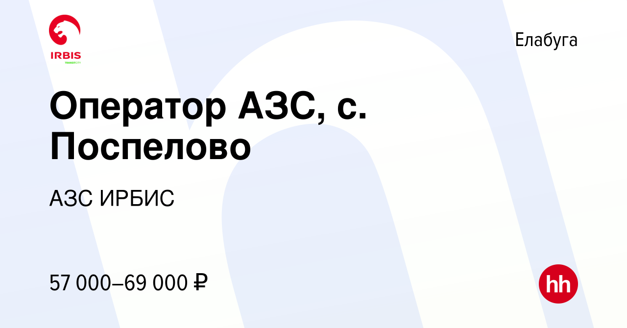 Вакансия Оператор АЗС, с. Поспелово в Елабуге, работа в компании АЗС ИРБИС