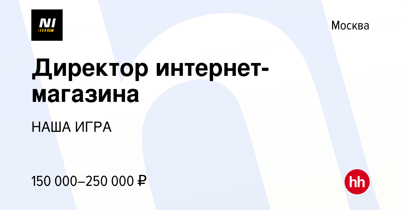 Вакансия Директор интернет-магазина в Москве, работа в компании НАША ИГРА  (вакансия в архиве c 20 марта 2024)