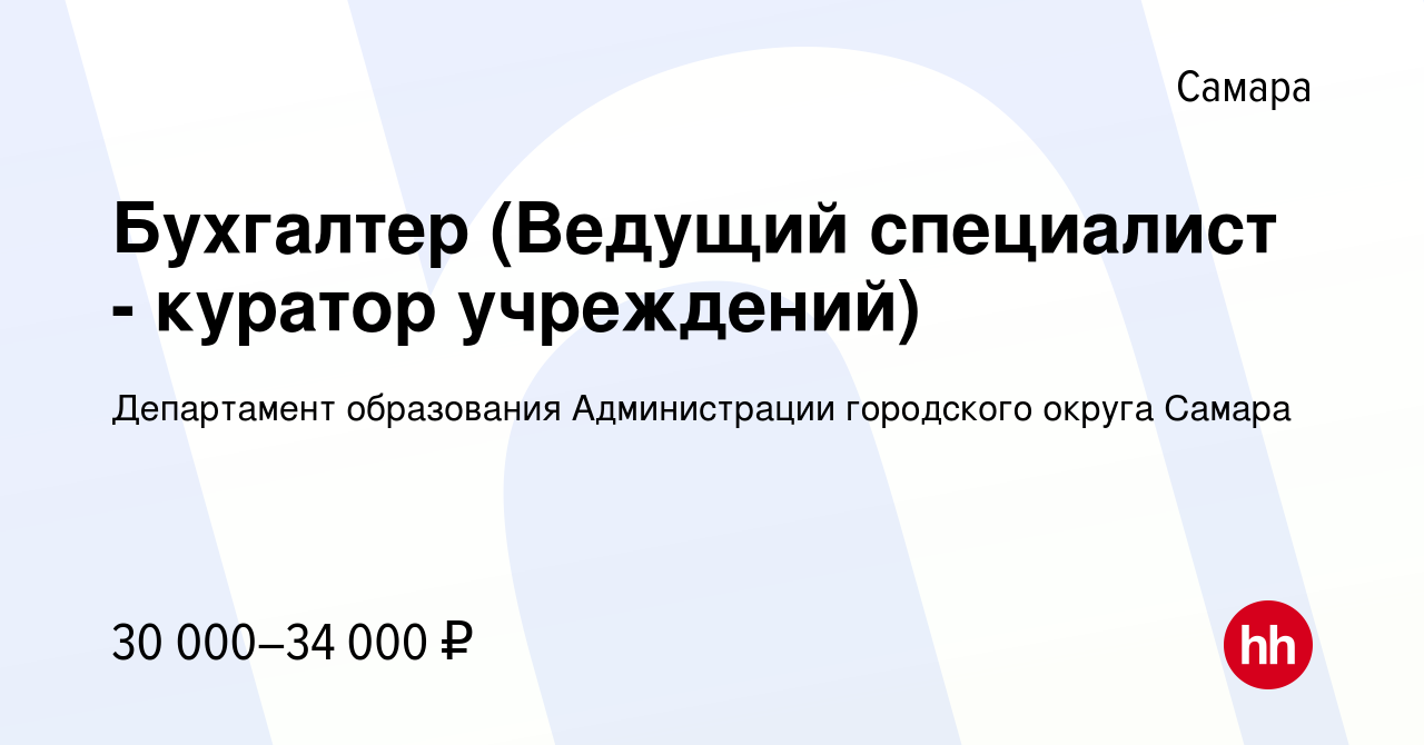 Вакансия Бухгалтер (Ведущий специалист - куратор учреждений) в Самаре,  работа в компании Департамент образования Администрации городского округа  Самара (вакансия в архиве c 20 марта 2024)