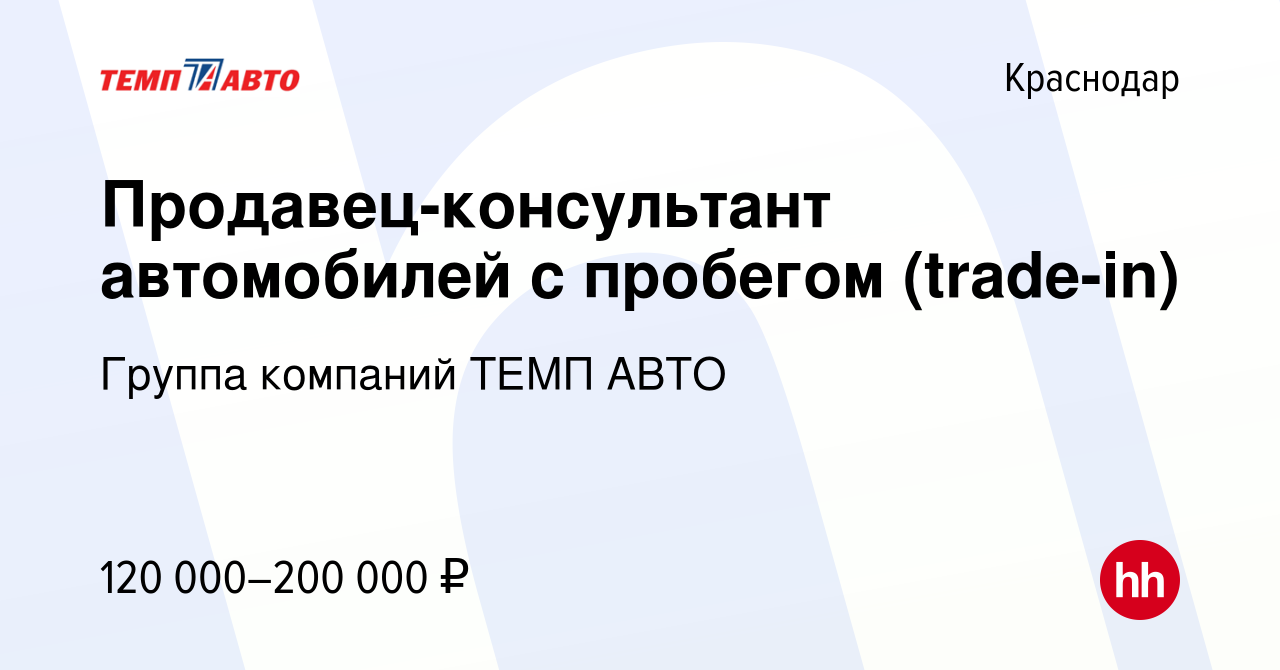 Вакансия Продавец-консультант автомобилей с пробегом (trade-in) в Краснодаре,  работа в компании Группа компаний ТЕМП АВТО