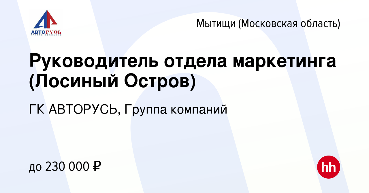 Вакансия Менеджер по маркетингу и рекламе (Мытищи Лосиный Остров) в  Мытищах, работа в компании ГК АВТОРУСЬ, Группа компаний