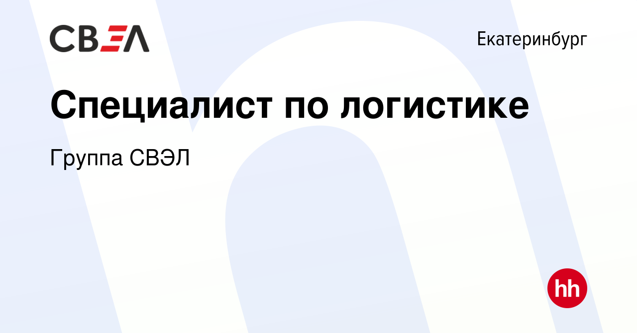 Вакансия Специалист по логистике в Екатеринбурге, работа в компании Группа  СВЭЛ (вакансия в архиве c 3 апреля 2024)