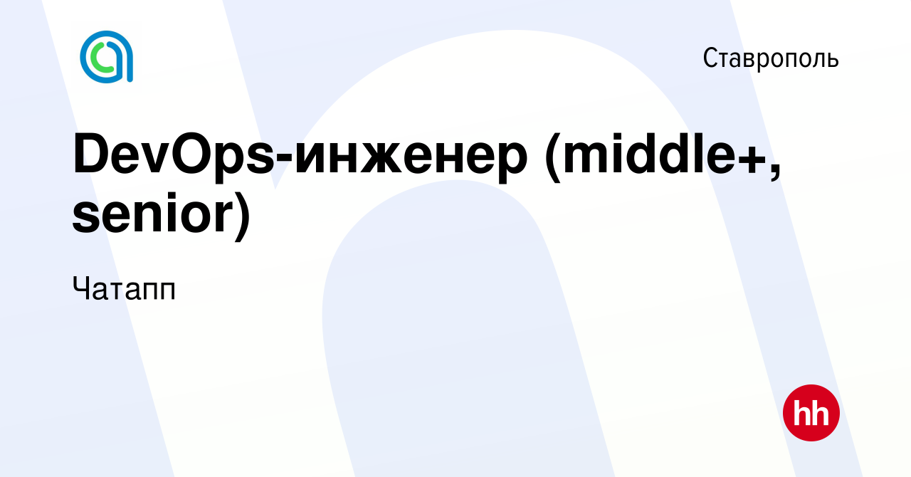 Вакансия DevOps-инженер (middle+, senior) в Ставрополе, работа в компании  Чатапп (вакансия в архиве c 20 марта 2024)