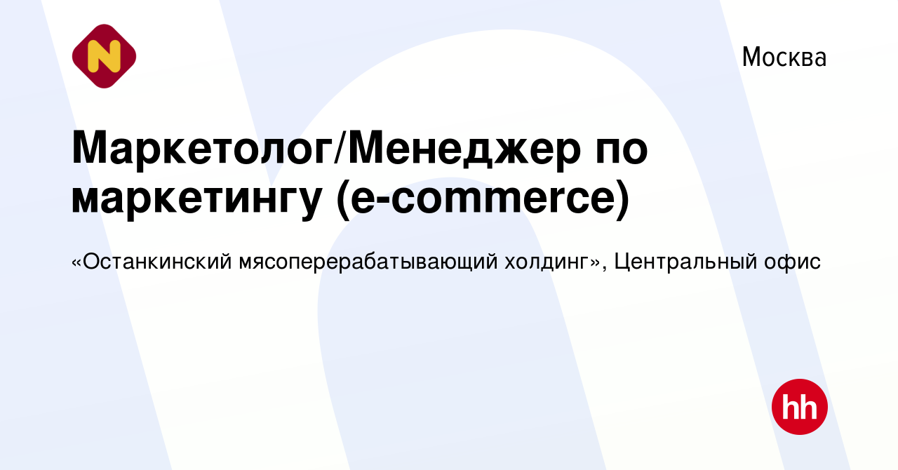 Вакансия Маркетолог/Менеджер по маркетингу (e-commerce) в Москве, работа в  компании «Останкинский мясоперерабатывающий холдинг», Центральный офис