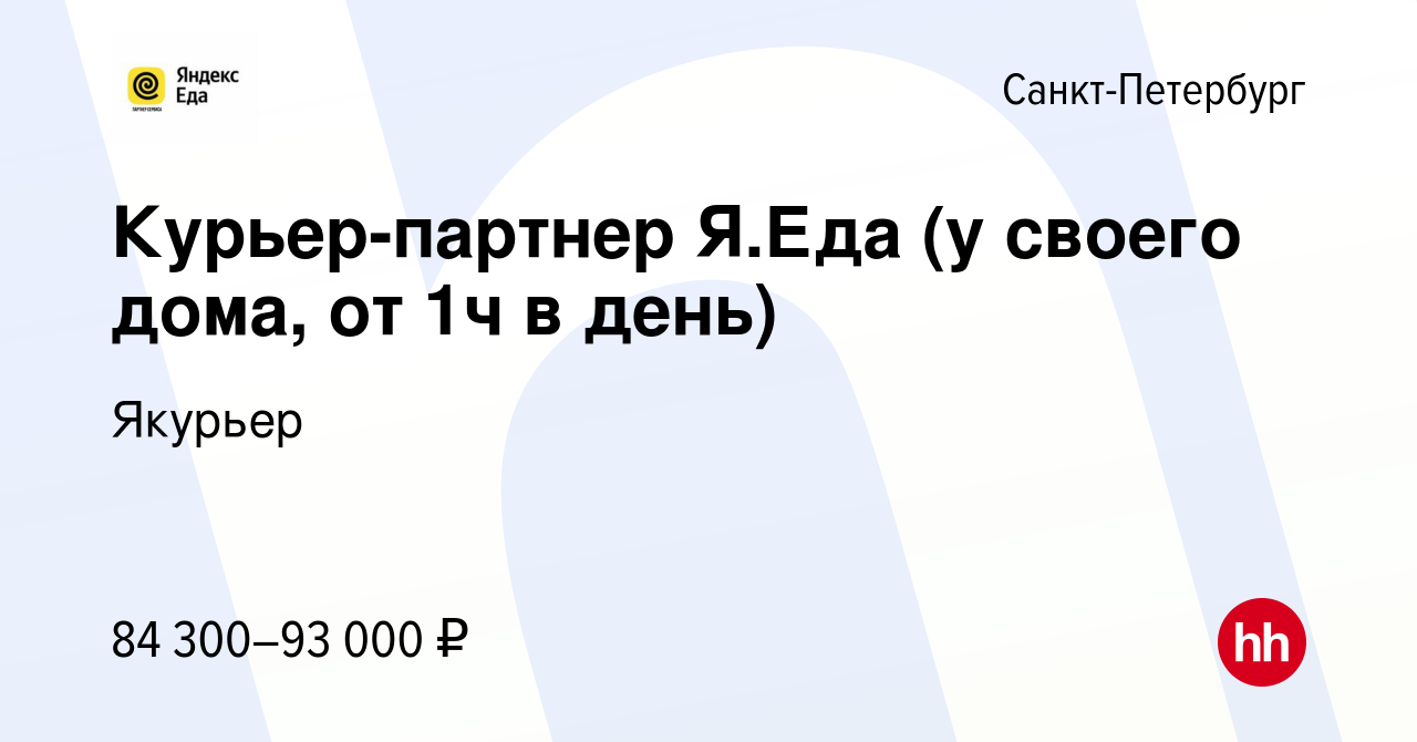 Вакансия Курьер-партнер Я.Еда (у своего дома, от 1ч в день) в  Санкт-Петербурге, работа в компании Якурьер (вакансия в архиве c 19 мая  2024)