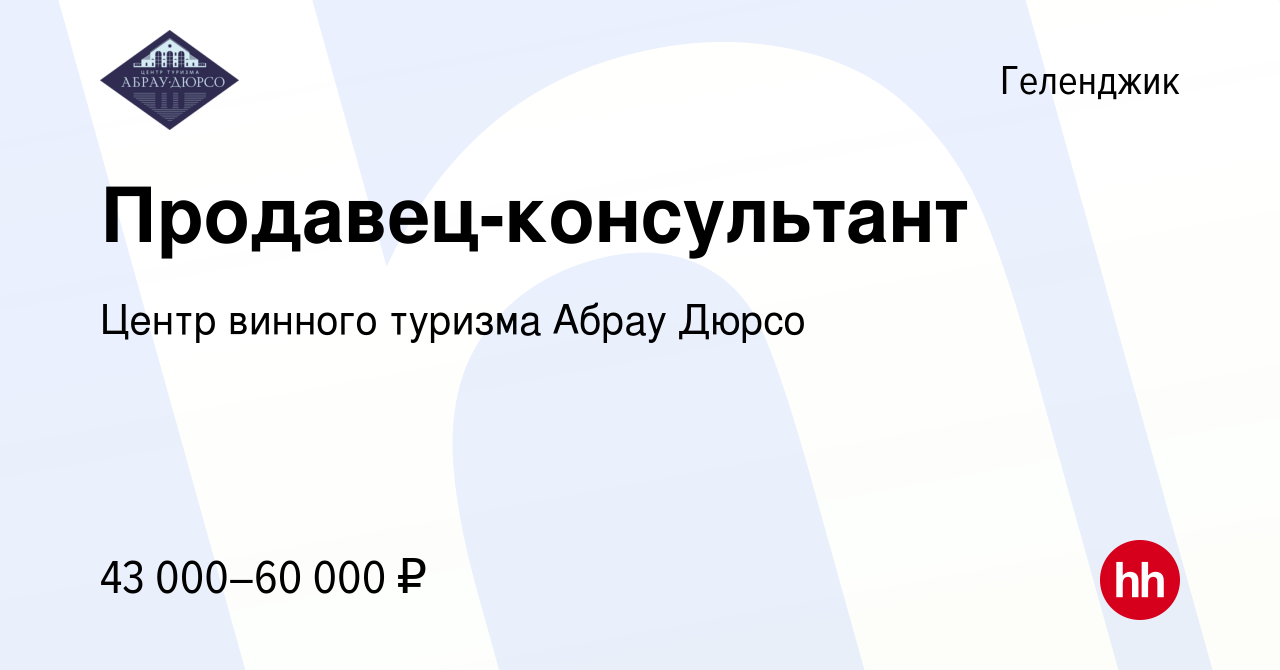 Вакансия Продавец-консультант в Геленджике, работа в компании Центр винного  туризма Абрау Дюрсо (вакансия в архиве c 28 мая 2024)