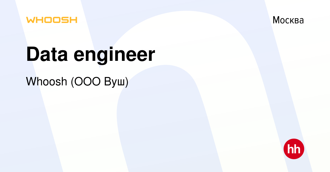 Вакансия Data engineer в Москве, работа в компании Whoosh (ООО Вуш)