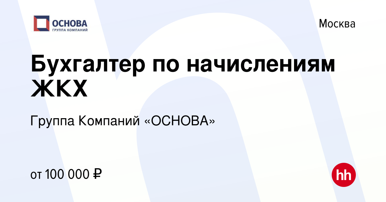 Вакансия Бухгалтер по начислениям ЖКХ в Москве, работа в компании Группа  Компаний «ОСНОВА»