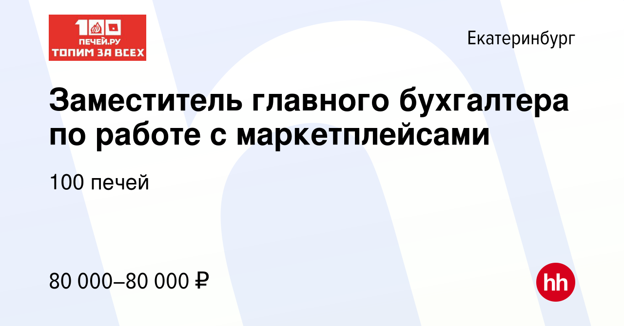 Вакансия Заместитель главного бухгалтера по работе с маркетплейсами в  Екатеринбурге, работа в компании 100 печей (вакансия в архиве c 20 марта  2024)