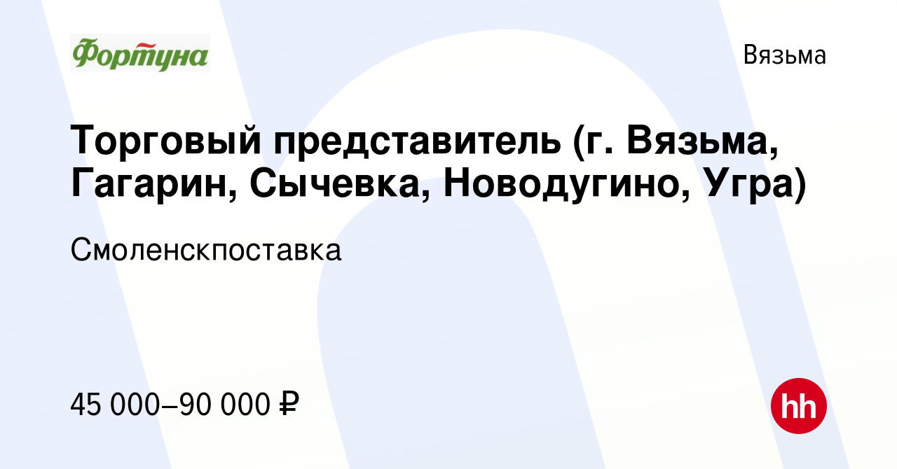 Вакансия Торговый представитель (г. Вязьма, Гагарин, Сычевка, Новодугино,  Угра) в Вязьме, работа в компании Смоленскпоставка (вакансия в архиве c 20  марта 2024)