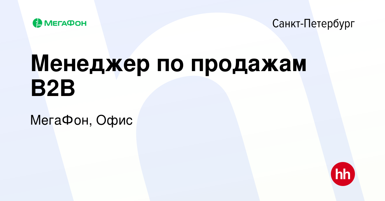 Вакансия Менеджер по продажам B2B в Санкт-Петербурге, работа в компании  МегаФон, Офис