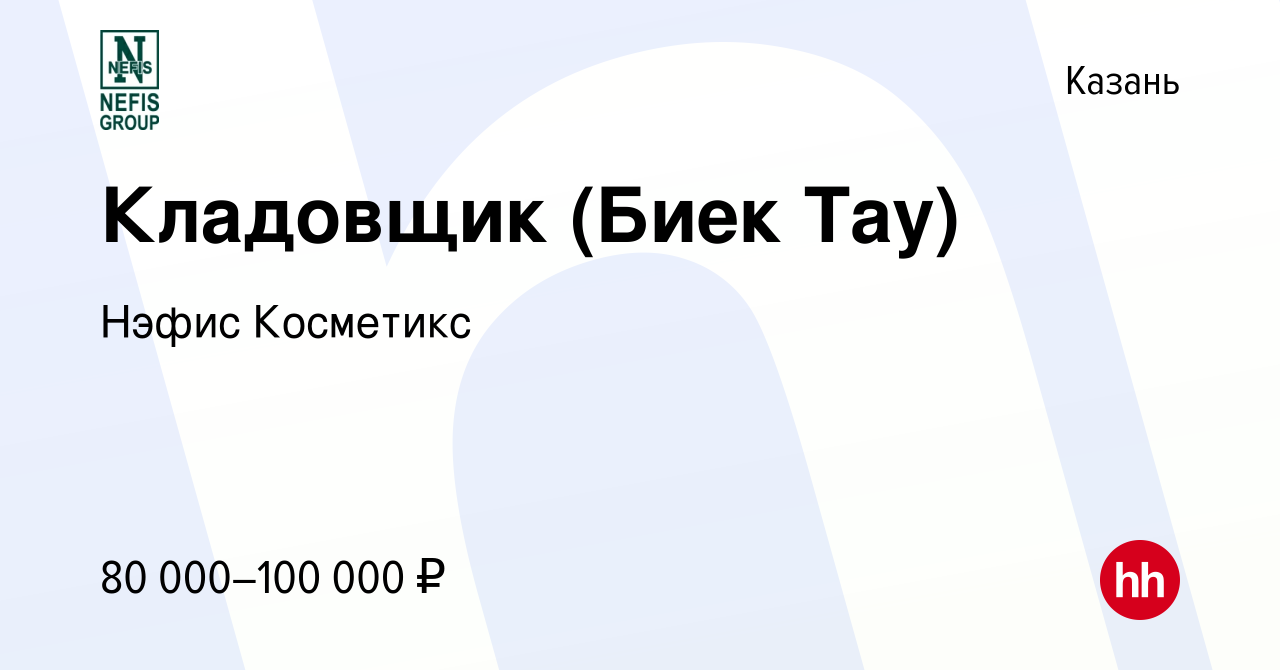 Вакансия Кладовщик (Биек Тау) в Казани, работа в компании Нэфис Косметикс