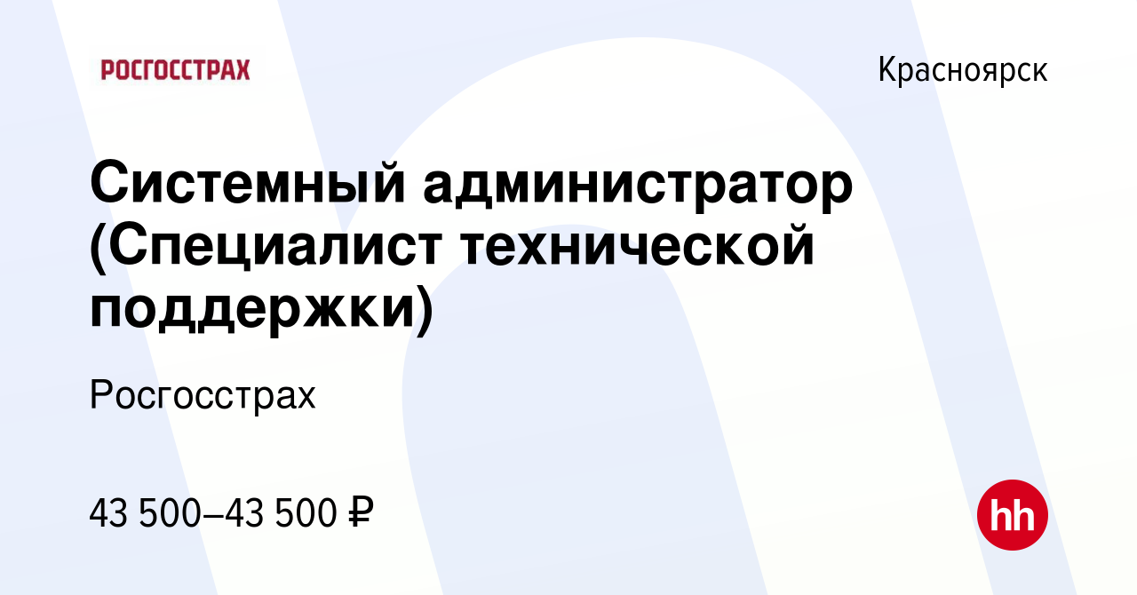 Вакансия Системный администратор (Специалист технической поддержки) в  Красноярске, работа в компании Росгосстрах