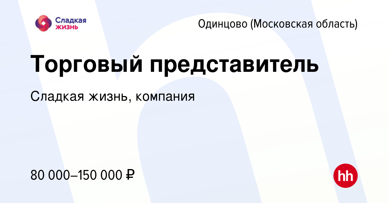 Вакансия Торговый представитель в Одинцово, работа в компании Сладкая  жизнь, компания (вакансия в архиве c 8 мая 2024)