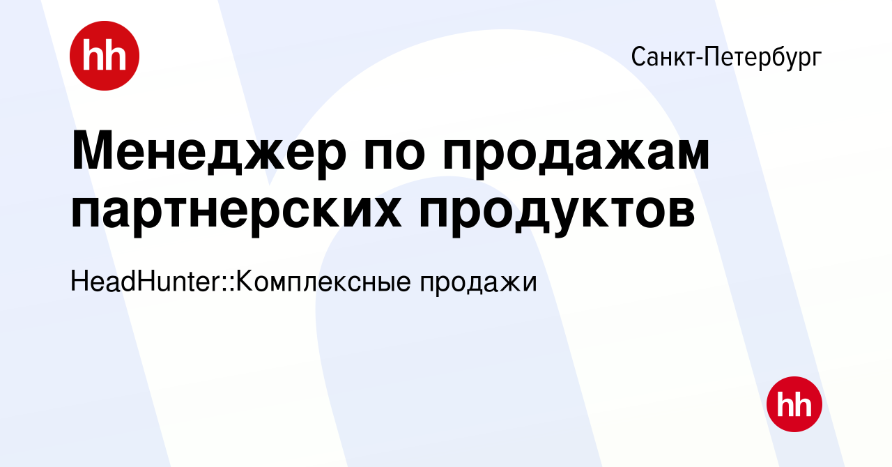 Вакансия Менеджер по продажам партнерских продуктов в Санкт-Петербурге,  работа в компании HeadHunter::Комплексные продажи