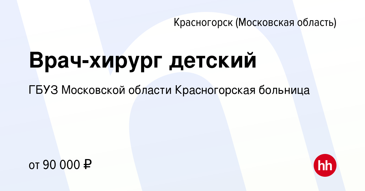 Вакансия Врач-хирург детский в Красногорске, работа в компании ГБУЗ  Московской области Красногорская больница (вакансия в архиве c 20 марта  2024)