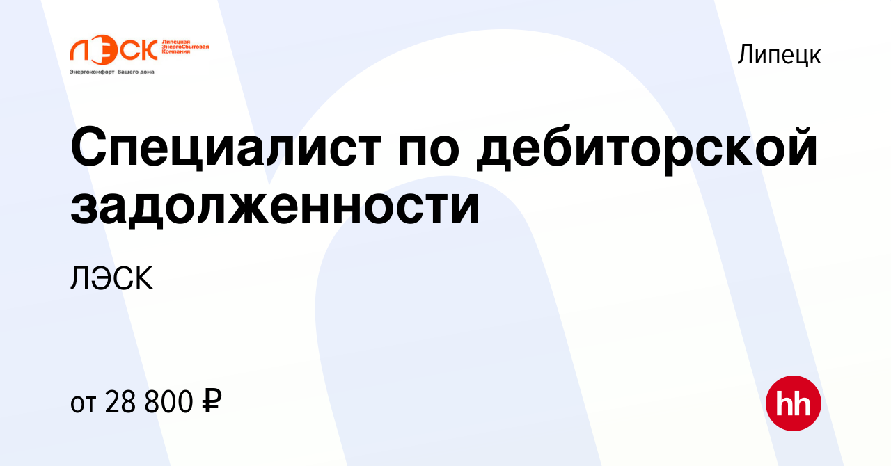 Вакансия Специалист по дебиторской задолженности в Липецке, работа в  компании ЛЭСК (вакансия в архиве c 20 марта 2024)