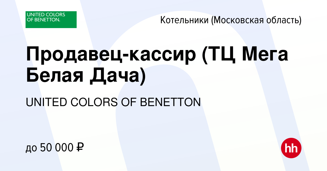 Вакансия Продавец-кассир (ТЦ Мега Белая Дача) в Котельниках, работа в  компании UNITED COLORS OF BENETTON (вакансия в архиве c 13 марта 2024)