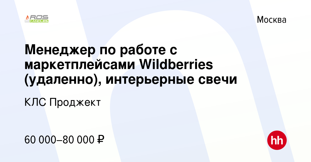 Вакансия Менеджер по работе с маркетплейсами Wildberries (удаленно),  интерьерные свечи в Москве, работа в компании КЛС Проджект (вакансия в  архиве c 20 марта 2024)