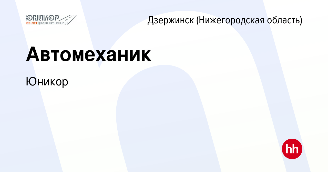 Вакансия Автомеханик в Дзержинске, работа в компании Юникор (вакансия в  архиве c 20 марта 2024)