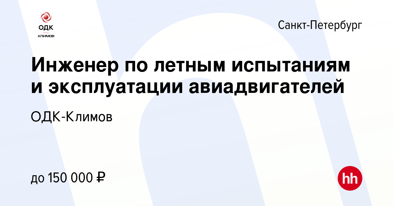 Вакансия Инженер по летным испытаниям и эксплуатации авиадвигателей в  Санкт-Петербурге, работа в компании Климов