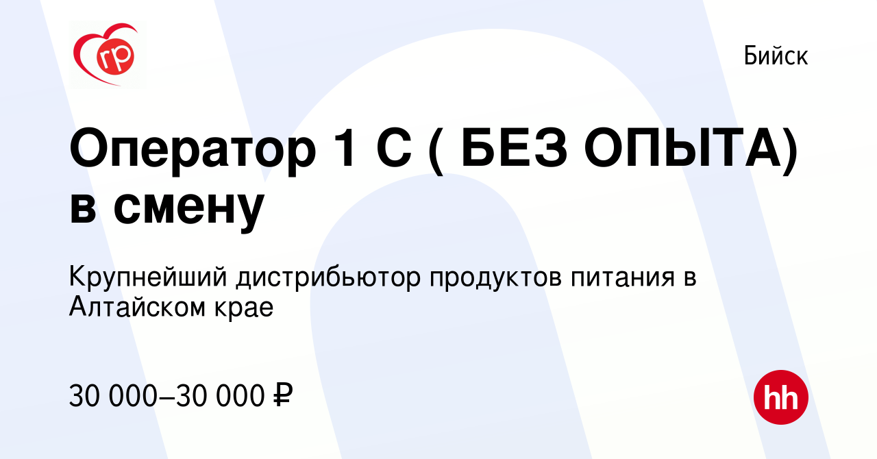 Вакансия Оператор 1 С ( БЕЗ ОПЫТА) в смену в Бийске, работа в компании  Крупнейший дистрибьютор продуктов питания в Алтайском крае