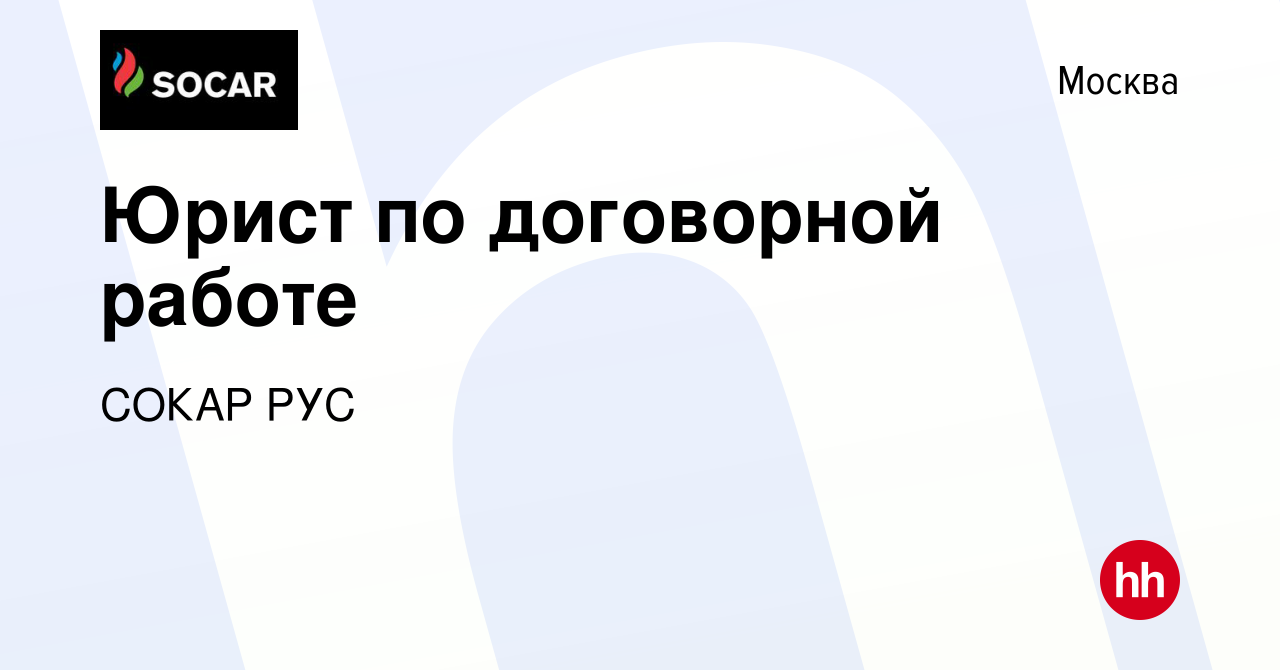 Вакансия Юрист по договорной работе в Москве, работа в компании СОКАР РУС  (вакансия в архиве c 20 марта 2024)