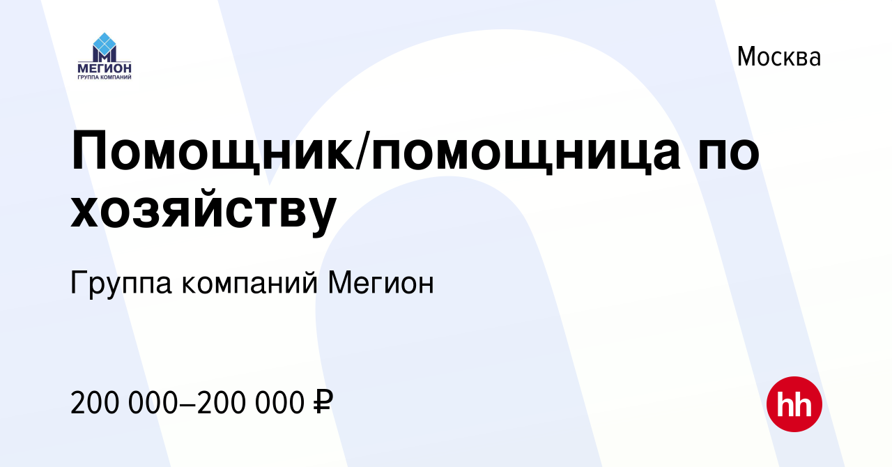 Вакансия Помощник/помощница по хозяйству в Москве, работа в компании Группа  компаний Мегион (вакансия в архиве c 20 марта 2024)