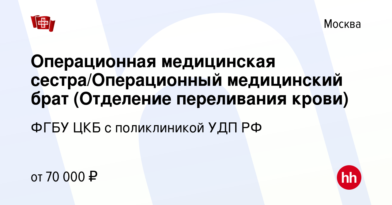 Вакансия Операционная медицинская сестра/Операционный медицинский брат ( Отделение переливания крови) в Москве, работа в компании ФГБУ ЦКБ с  поликлиникой УДП РФ