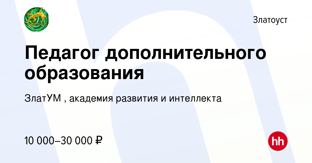 Вакансия Педагог дополнительного образования в Златоусте, работа в компании  ЗлатУМ , академия развития и интеллекта (вакансия в архиве c 20 марта 2024)