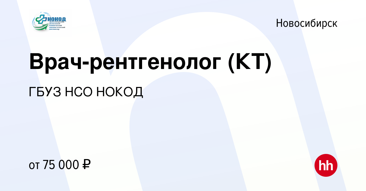 Вакансия Врач-рентгенолог (КТ) в Новосибирске, работа в компании ГБУЗ НСО  НОКОД