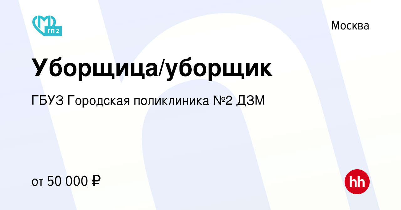 Вакансия Уборщица/уборщик в Москве, работа в компании ГБУЗ Городская  поликлиника №2 ДЗМ