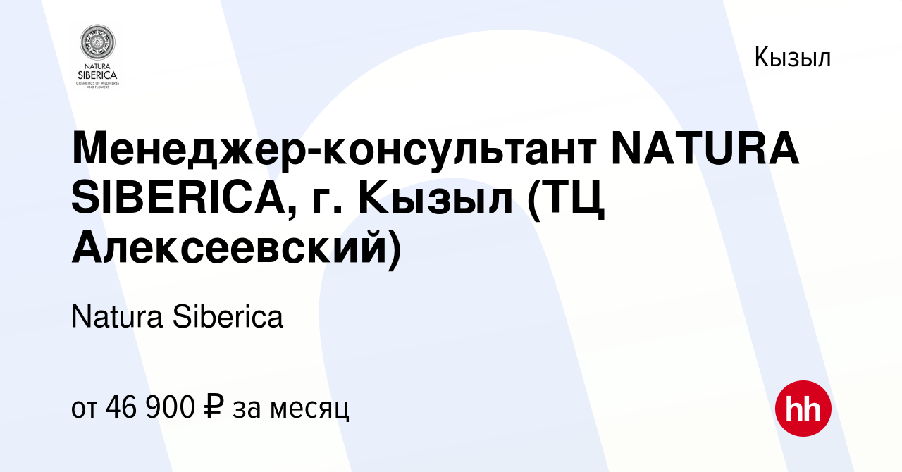 Вакансия Менеджер-консультант NATURA SIBERICA, г. Кызыл (ТЦ Алексеевский) в  Кызыле, работа в компании Natura Siberica (вакансия в архиве c 29 февраля  2024)