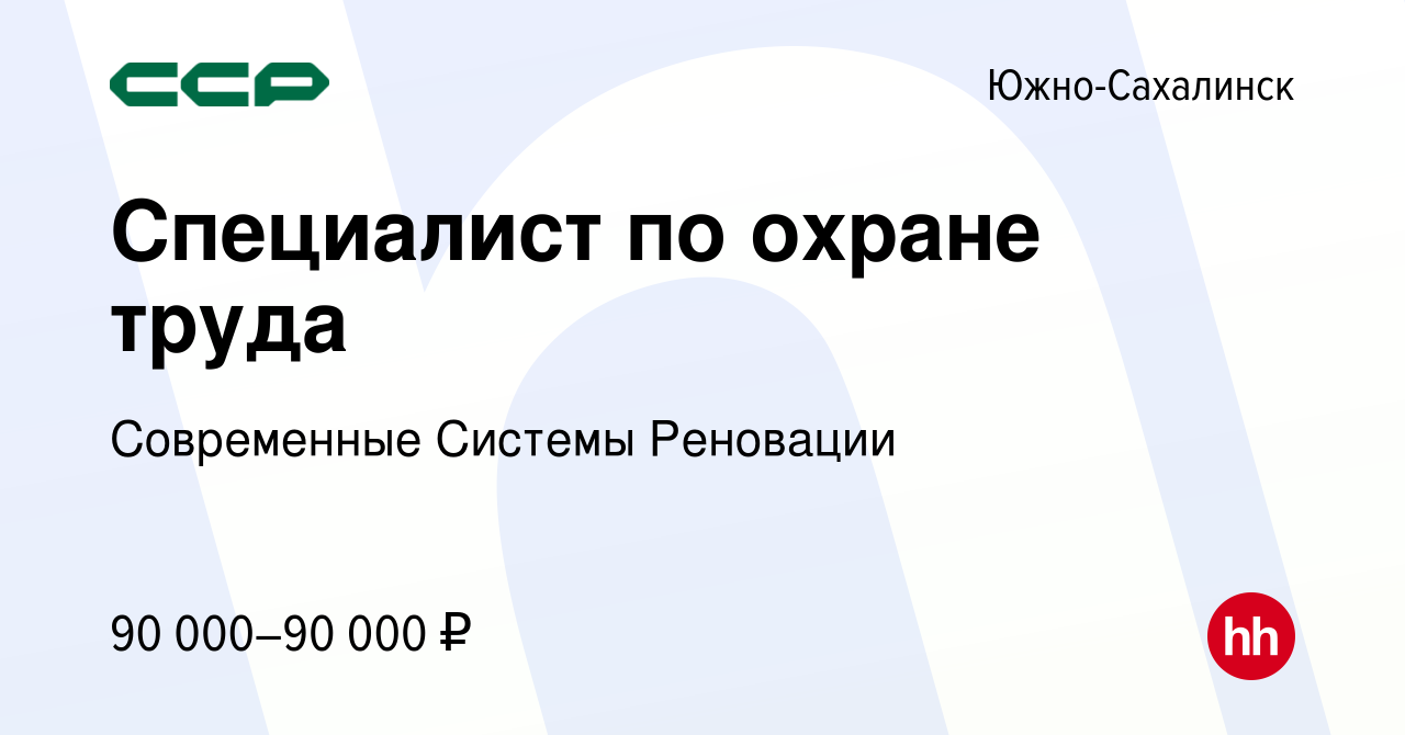 Вакансия Специалист по охране труда в Южно-Сахалинске, работа в компании Современные  Системы Реновации