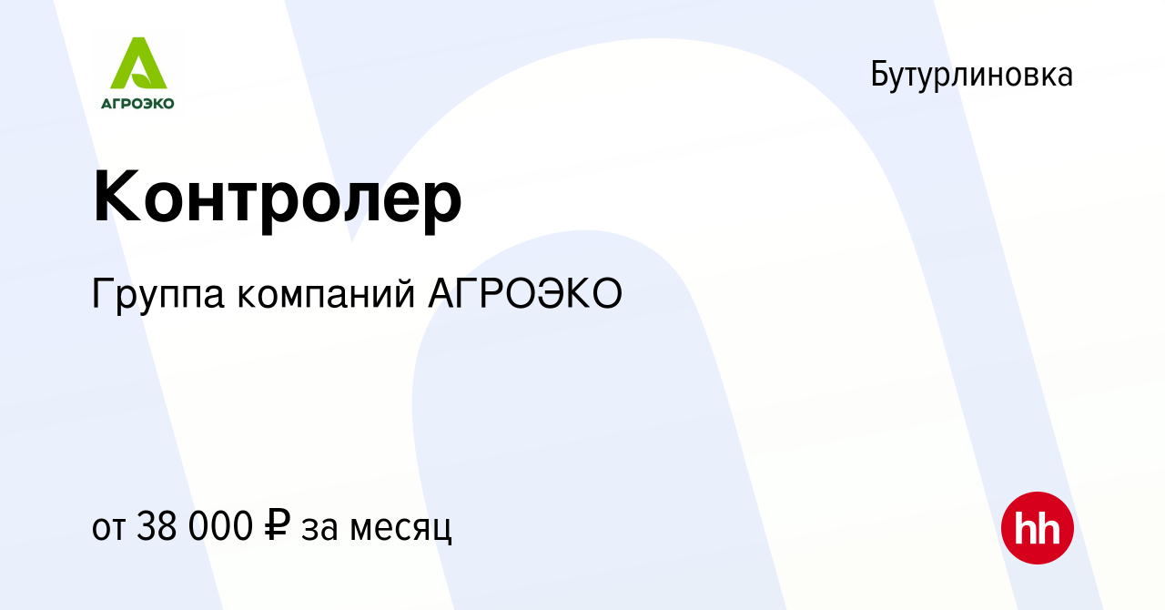 Вакансия Контролер в Бутурлиновке, работа в компании Группа компаний  АГРОЭКО (вакансия в архиве c 3 марта 2024)