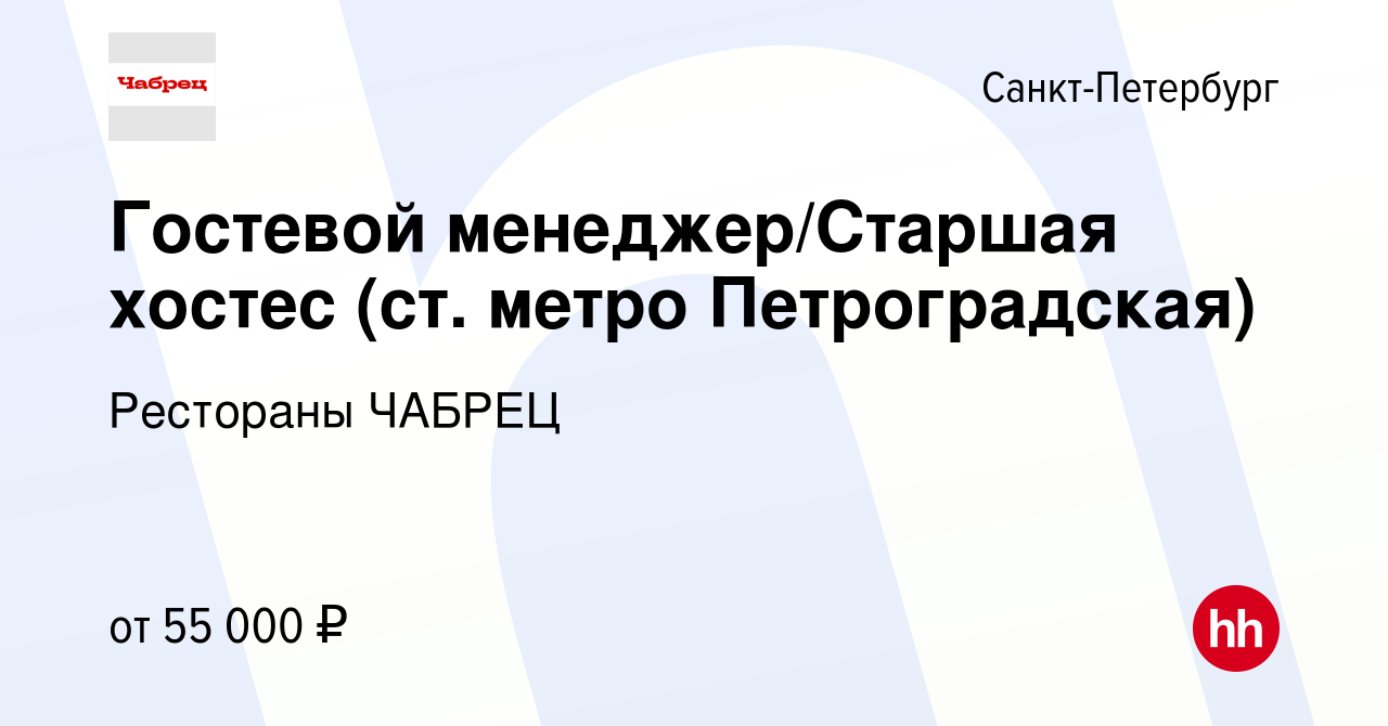 Вакансия Гостевой менеджер/Старшая хостес (ст. метро Петроградская) в  Санкт-Петербурге, работа в компании Рестораны ЧАБРЕЦ