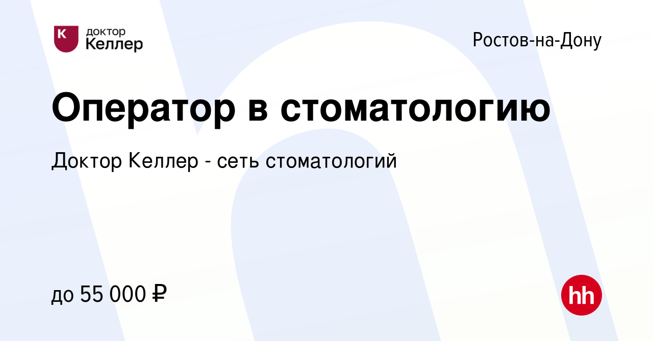 Вакансия Оператор в стоматологию в Ростове-на-Дону, работа в компании Келлер