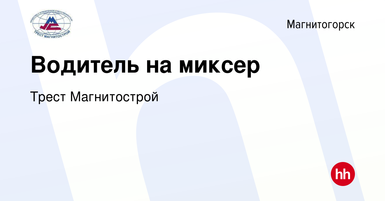 Вакансия Водитель на миксер в Магнитогорске, работа в компании Трест  Магнитострой